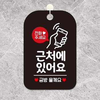 전화주세요 근처에있어요 핸드폰 사각안내판 블랙 알림 표지판 안내문구 안내판 가게안내판