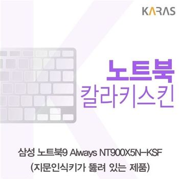 삼성 노트북9 Always NT900X5N-KSF(A타입)용 칼라키스킨 키스킨 노트북키스킨 코팅키스킨