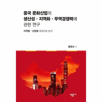 중국 문화산업의 생산성 지역화 무역경쟁력에 관한 연구 - 지역별 산업별 패널자료 분석