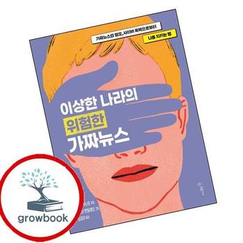 이상한 나라의 위험한 가짜뉴스 이상한나라의위험한가짜뉴스 책