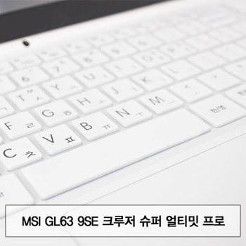 MSI GL63 9SE 크루저 슈퍼 얼티밋 프로 말싸미키스킨