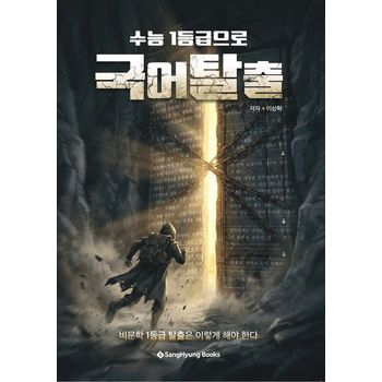 수능 1등급으로 국어탈출