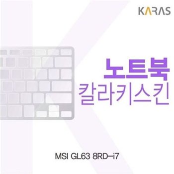 고품질 MSI GL63 8RD-i7용 칼라키스킨 키스킨 노트북키스킨 코팅키스...