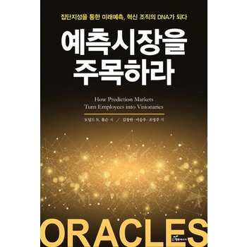 예측시장을 주목하라 - 집단지성을 통한 미래예측 혁신 조직의 DNA가 되다