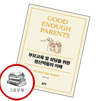 부모교육 및 상담을 위한 정신역동의 이해 부모교육및상담을위한정신역동의이해 추천도서