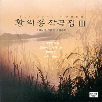 (주)신나라뮤직 [CD] 황의종 - 3집