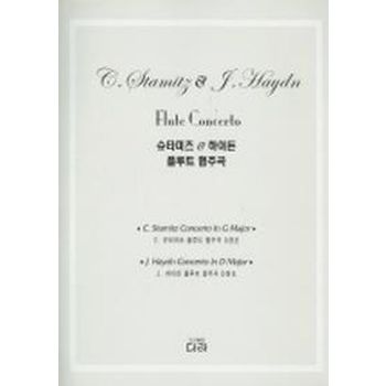 슈타미츠 하이든 플루트 협주곡