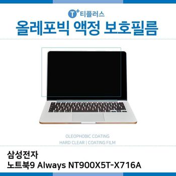 E.삼성 노트북9 Always NT900X5T-X716A 올레포빅 필름 노트북 액정보호필름 OP LCD