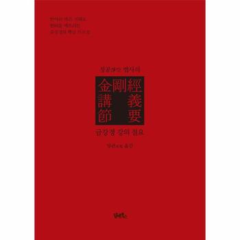 정공 법사의 금강경 강의 절요