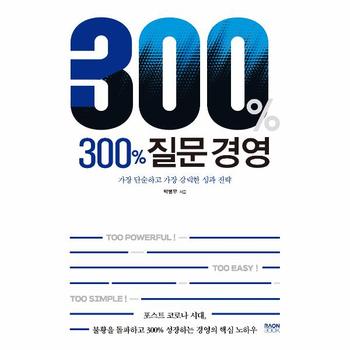 300% 질문 경영 : 가장 단순하고 가장 강력한 성과 전략