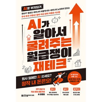 한빛미디어 AI로 부자되기 AI가 알아서 굴려주는 월급쟁이 재테크
