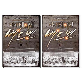 다시 태어난 베토벤 앙코르 1-2 권 만화 책 완결 세트 (전2권)