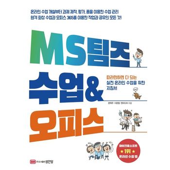MS 팀즈 수업 & 오피스