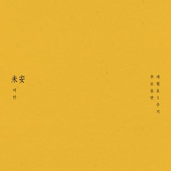 VARIOUS - 미안_未安 세월호 3주기 추모음반