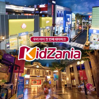 키자니아 서울&부산점 3월 이용권 (유효기간 : 3/1~3/31)