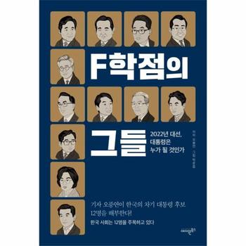 에이원북스 F학점의 그들(다가오는2022년대선,대통령은누가될것인가)