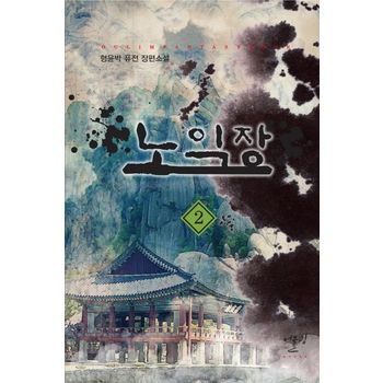 노익장 2