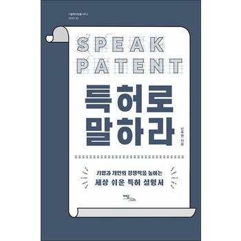 특허로 말하라 - 기업과 개인의 경쟁력을 높이는 세상 쉬운 특허 설명서