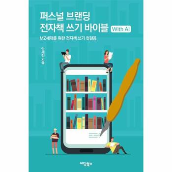 퍼스널 브랜딩 전자책 쓰기 바이블 with AI : MZ세대를 위한 전자책 쓰기 첫걸음