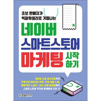 네이버 스마트스토어 마케팅 시작하기