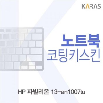 파빌리온 13-an1007tu 코팅키스킨