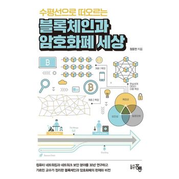 블록체인과 암호화폐 세상