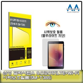 갤럭시탭A 8.0 (2017)(SM-T385) 블루라이트차단 필름 보호필름 태블릿보호필름 액정보호필름