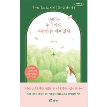 [큰글자도서] 우리는 누군가의 사랑받는 아이였다 - 아파도 아프다고 말하지 못하는 당신에게