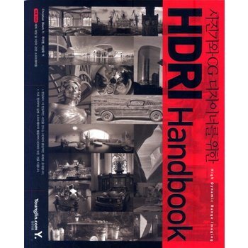 사진가와 CG 디자이너를 위한 HDRI HANDBOOK