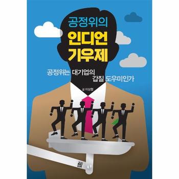 인디언 기우제   공정위는 대기업의의 갑질 도우미인가