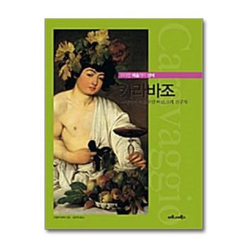 카라바조 (위대한 예술가의 생애 11)