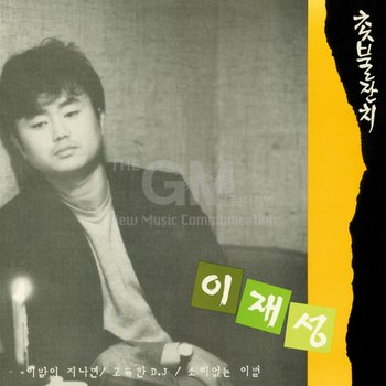 ㈜엠알씨 1LP_이재성 - 3집(700장한정)