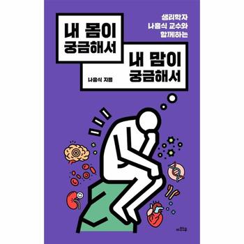 내 몸이 궁금해서 내 맘이 궁금해서 : 생리학자 나흥식 교수와 함께하는