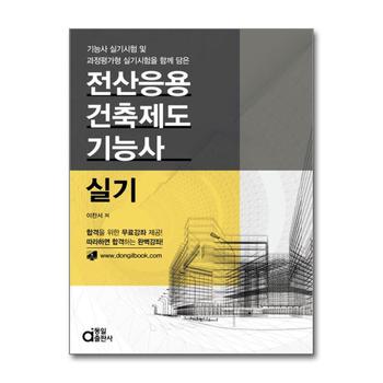 전산응용건축제도기능사 실기 - 동영상강좌 무료제공