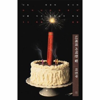 니체의 사악한 말 - 나는 인간이 아니다 다이너마이트다 나를 다시 태어나게 하는 50개의 문장