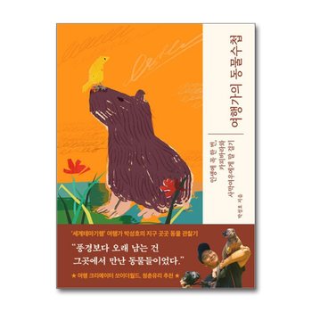 여행가의 동물수첩 - 인생에 꼭 한번, 사막여우와 카피바라에게 말 걸기