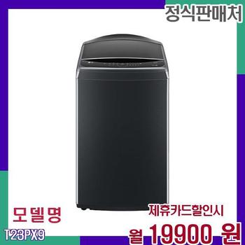 LG 통돌이 23kg 대용량 스마트 세탁기 T23PX9 60개월 36900