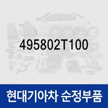 볼트-와셔 (495802T100) K5 JF/TF, K5 하이브리드 JFE, K7 YG/VG, K7 하이브리드 YGE/VGE, 그랜저 IG/HG, 그랜저 하이브리드 IGE/HGE, 스포티지 QL, 쏘나타 LF/YF/NF, 쏘나타 하이브리드 LFE/YFE, 아슬란 AG