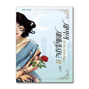 새벽의 셰에라자드 2 - 장미와 단검