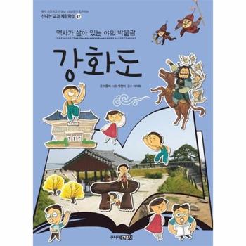 주니어김영사 강화도(역사가 살아있는 야외박물관)-47(신나는교과체험학습)
