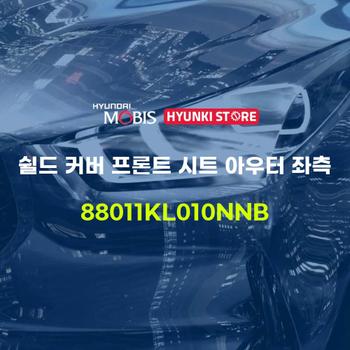 쉴드 커버 프론트 시트 아우터 좌측 (88011KL010NNB) 현대모비스부품몰