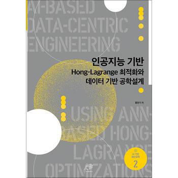 인공지능기반 Hong-Lagrange 최적화와 데이터 기반 공학설계