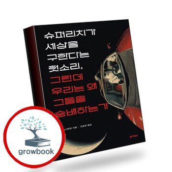 [원더박스] 슈퍼리치가 세상을 구한다는 헛소리 그런데 우리는 왜 그들을 숭배하는가 책