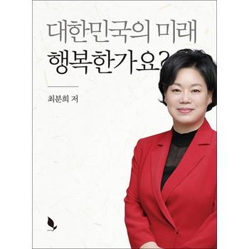 대한민국의 미래 행복한가요?