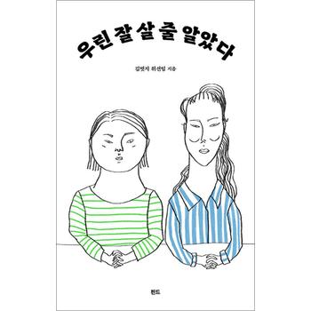 우린 잘 살 줄 알았다 - 김멋지 위선임