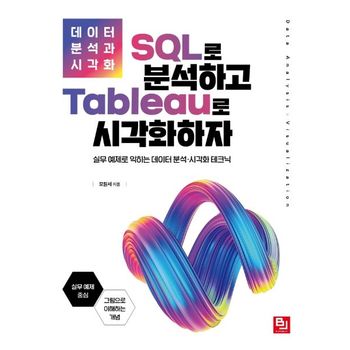 SQL로 분석하고 Tableau로 시각화하자