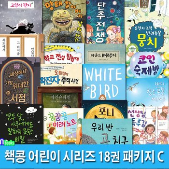 어린이 권장도서 책콩 어린이 시리즈 18권 패키지 C세트(전18권)/유전자반려동물뭉치.고양이편지.단추전쟁.확진자추적사건.우리반곰친구.포니.생쥐의모험.싸움소벼락이 외/책과콩나무