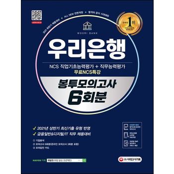 2021 하반기 All-New 우리은행 필기전형 봉투모의고사 6회분+무료NCS특강