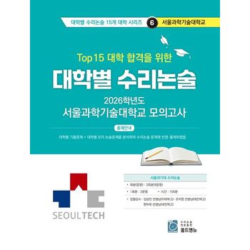 Top 15 대학 합격을 위한 대학별 수리논술 서울과학기술대학교 모의고사(2026)