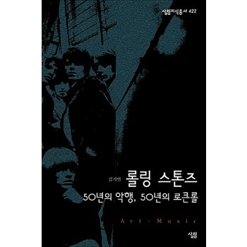 롤링 스톤즈 - 50년의 악행 50년의 로큰롤 (살림지식총서 422)